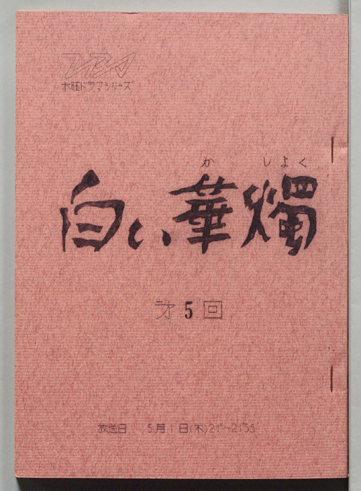 白い華燭