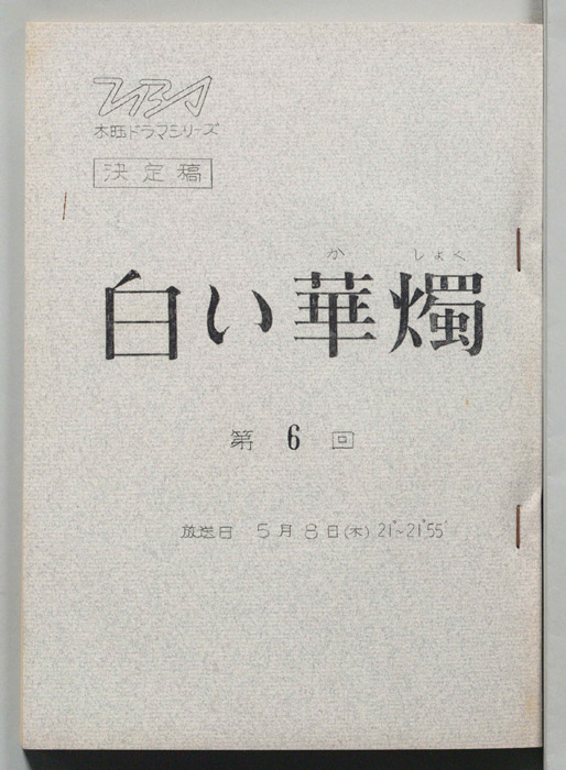 白い華燭（決定稿）