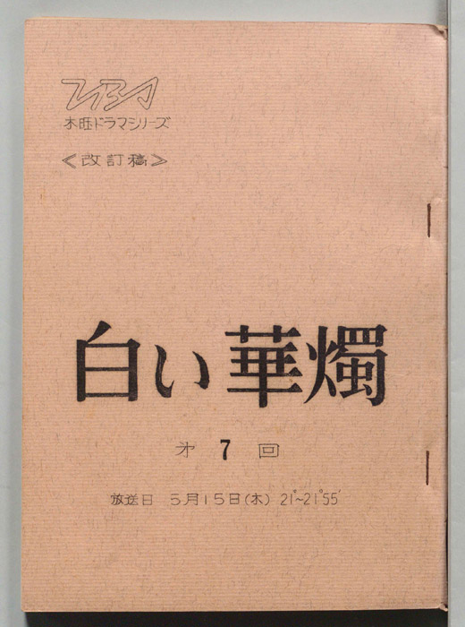 白い華燭（改訂稿）