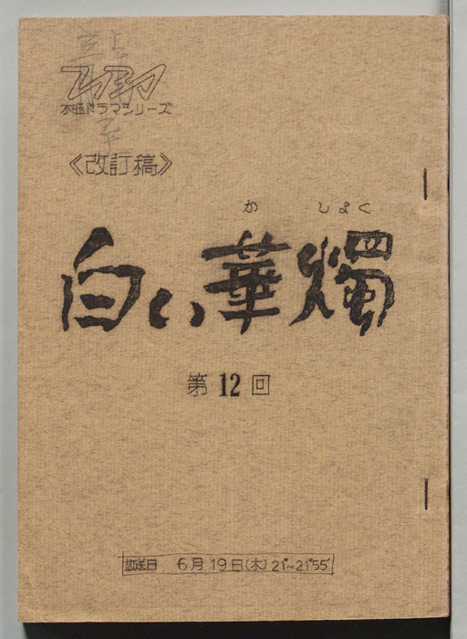 白い華燭（改訂稿）