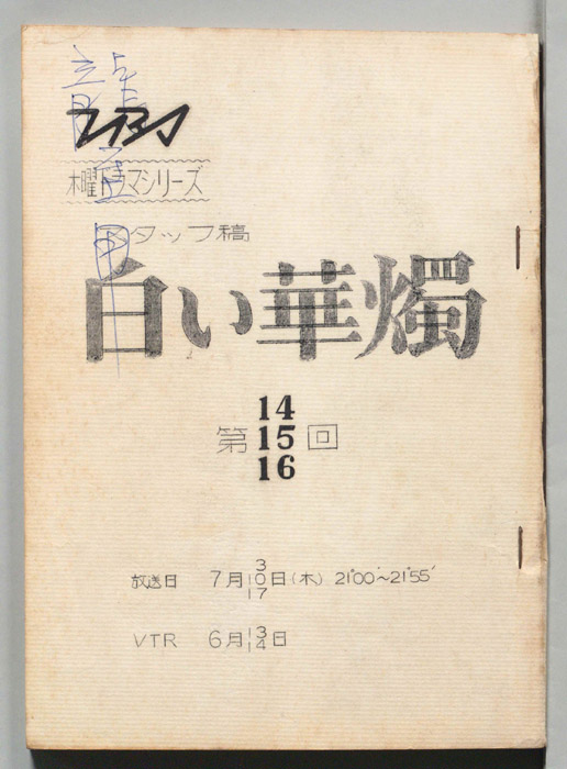 白い華燭（スタッフ稿）
