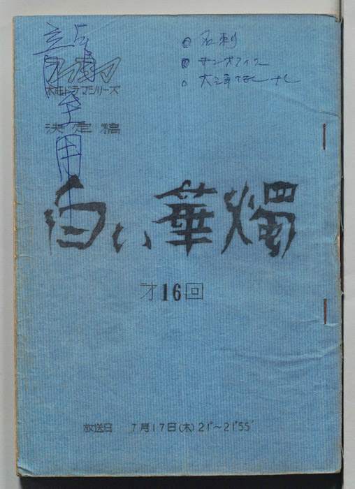 白い華燭（決定稿）