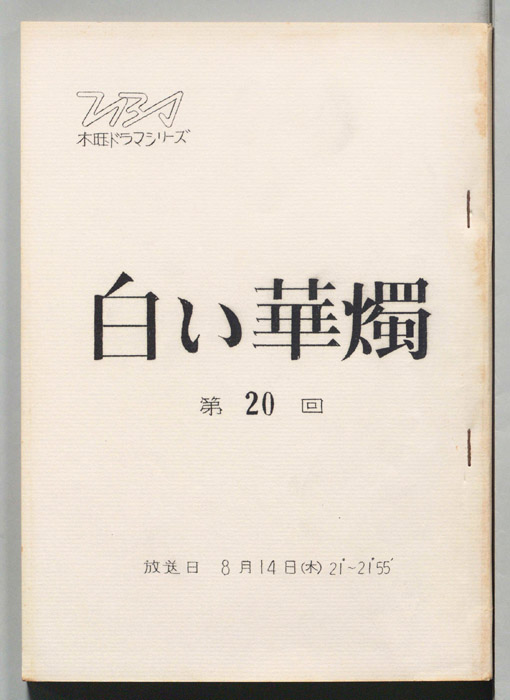 白い華燭