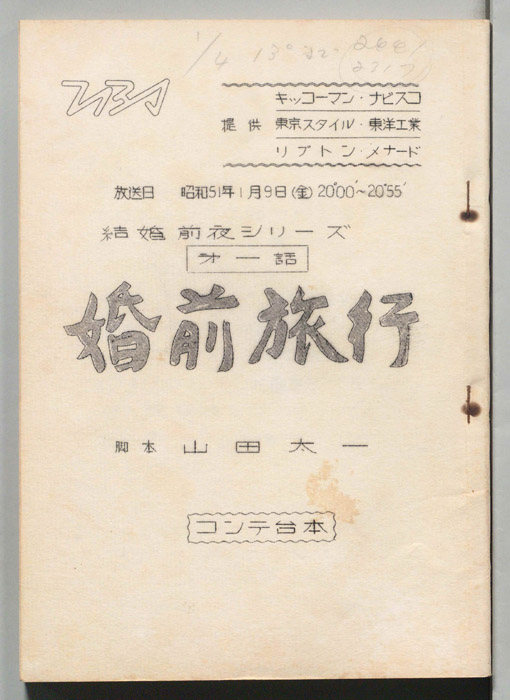 婚前旅行（コンテ台本）