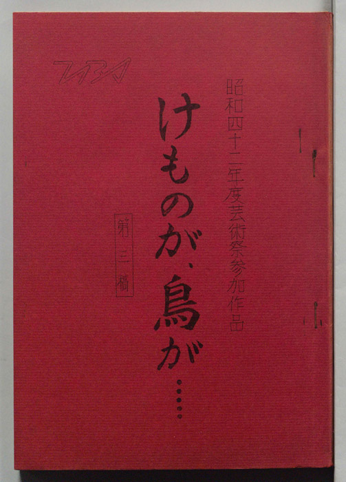 けものが、鳥が……（第三稿）