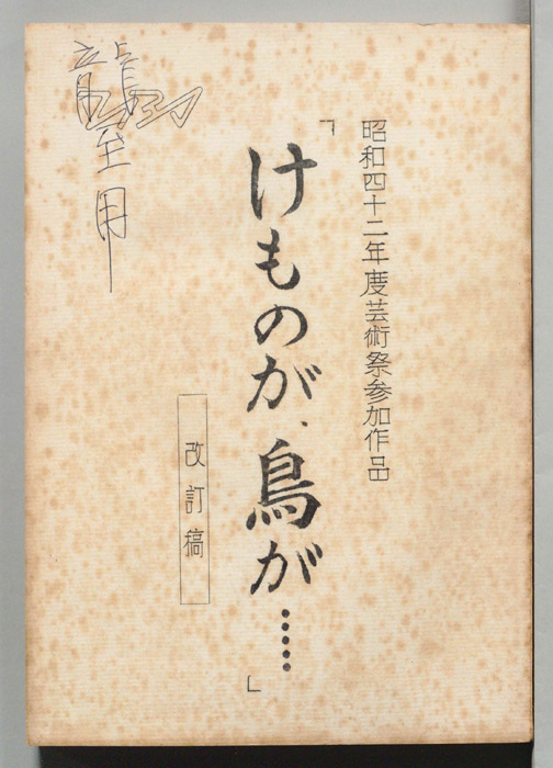 けものが、鳥が……（改訂稿）