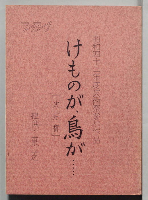 けものが、鳥が……（決定稿）