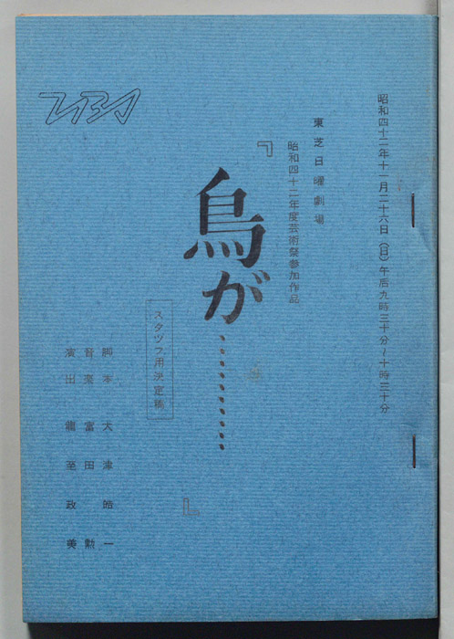 鳥が……（スタッフ用決定稿）