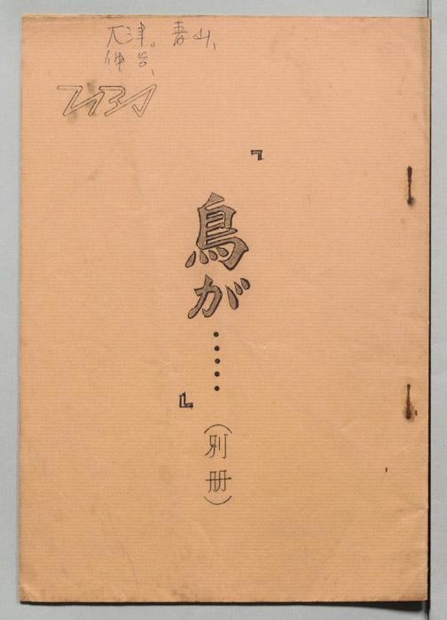 鳥が……（別冊）
