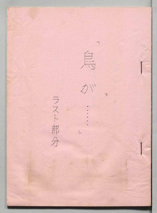 鳥が……（ラスト部分）