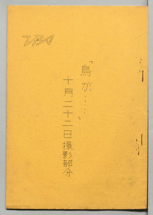 鳥が……（十月二十二日撮影部分）