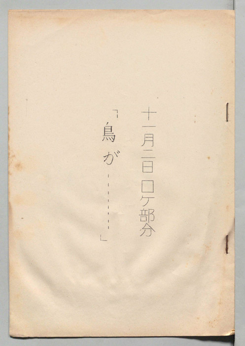 鳥が……（十一月二日ロケ部分）