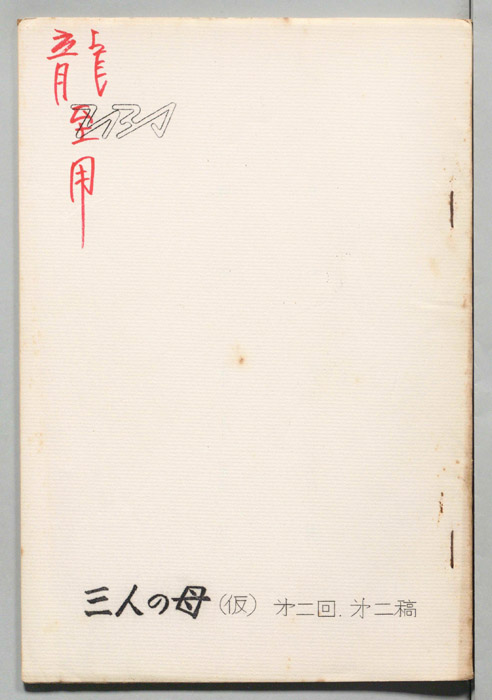三人の母(仮)（第二稿）