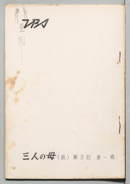 三人の母(仮)（第一稿）