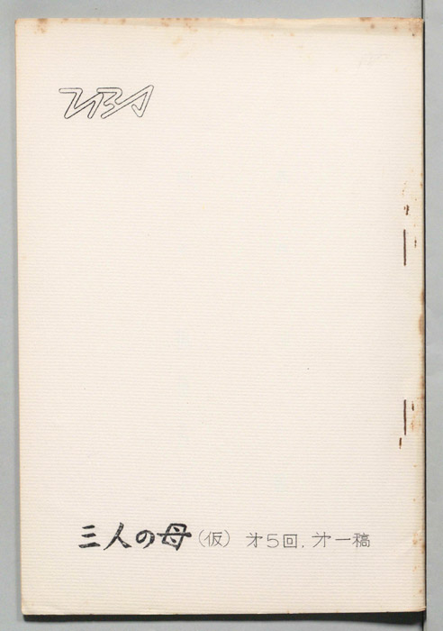 三人の母(仮)（第一稿）
