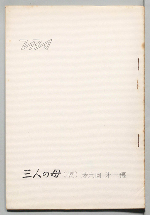 三人の母(仮)（第一稿）
