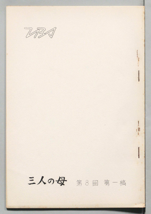 三人の母（第一稿）