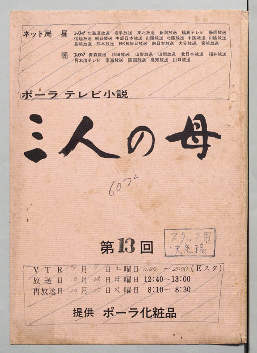 三人の母（スタッフ用決定稿）