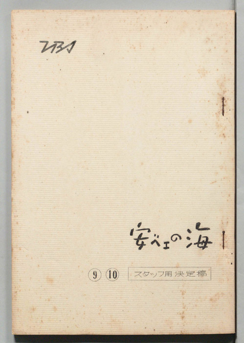 安ベエの海（スタッフ用決定稿）
