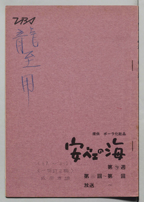 安ベエの海（一部訂正稿）