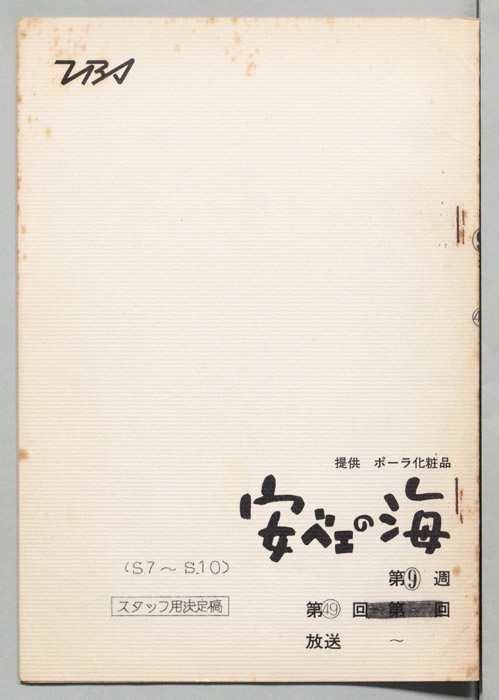 安ベエの海（スタッフ用決定稿）