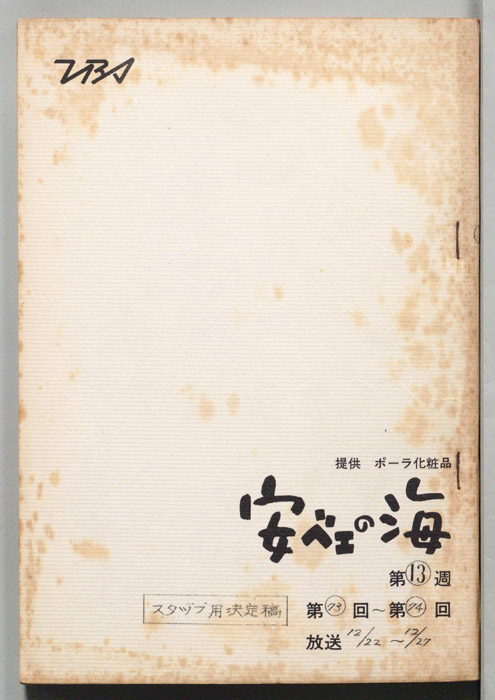 安ベエの海（スタッフ用決定稿）