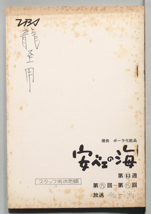 安ベエの海（スタッフ用決定稿）