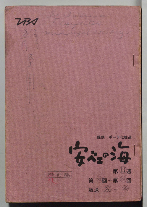 安ベエの海（決定稿）