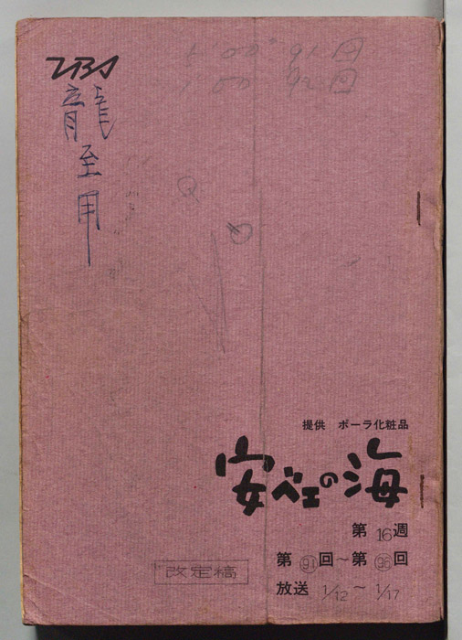安ベエの海（改訂稿）