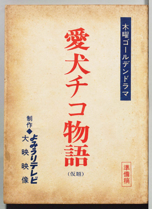 愛犬チコ物語(仮題)（準備稿）