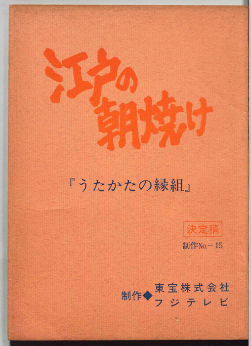 江戸の朝焼け（決定稿）