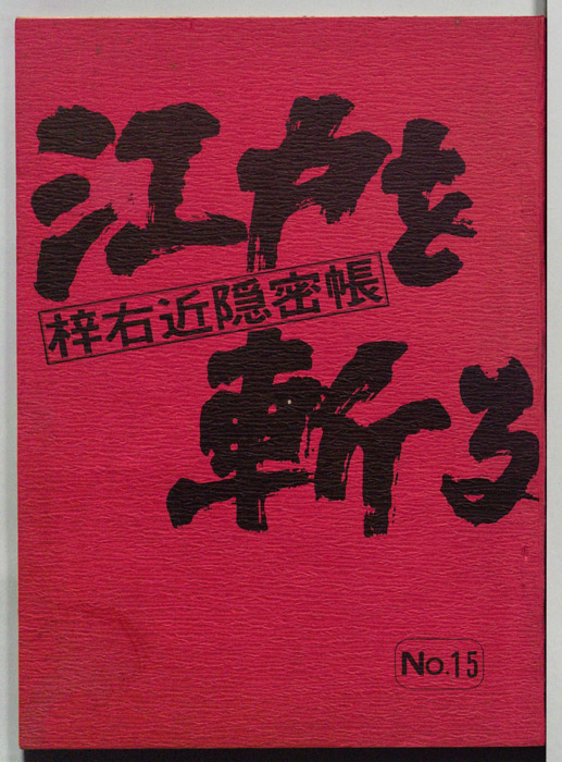 江戸を斬る　梓右近隠密帳