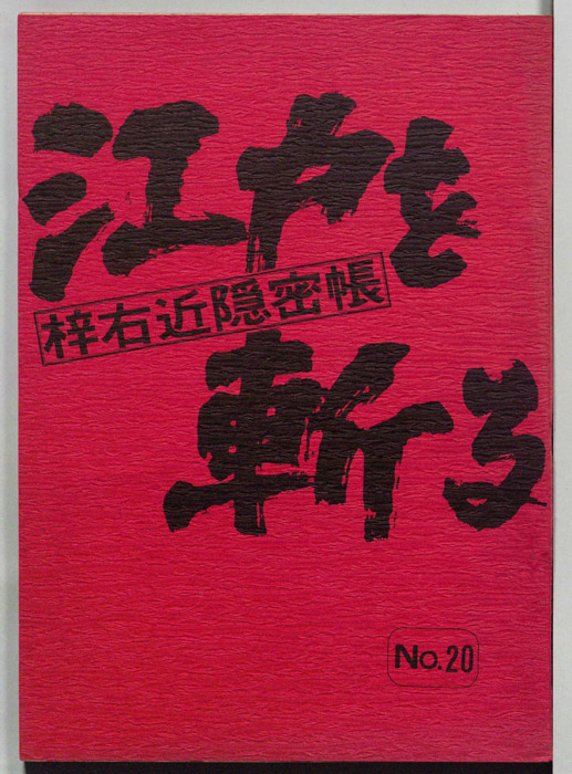江戸を斬る　梓右近隠密帳