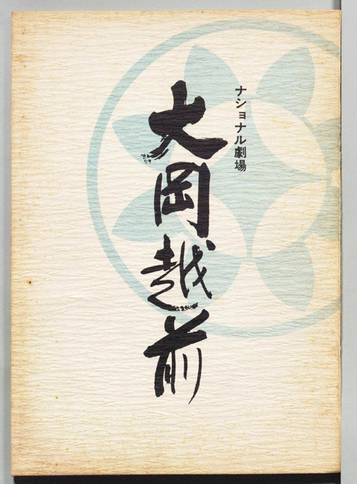 大岡越前