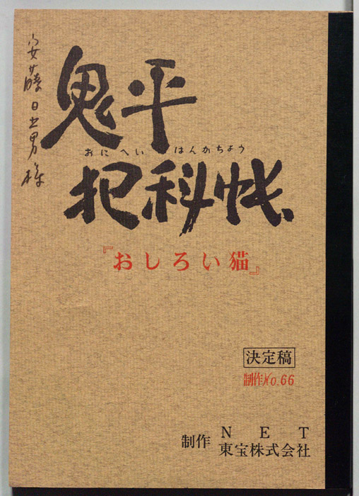 鬼平犯科帳（決定稿）