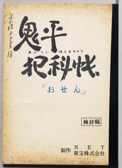 鬼平犯科帳（検討稿）