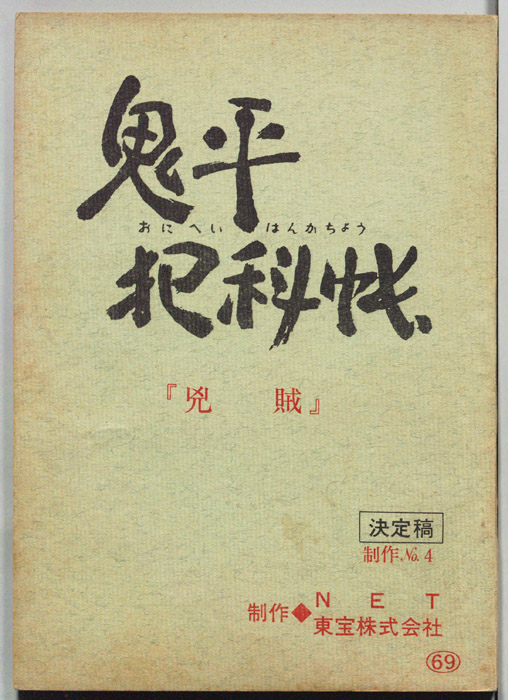 鬼平犯科帳（決定稿）