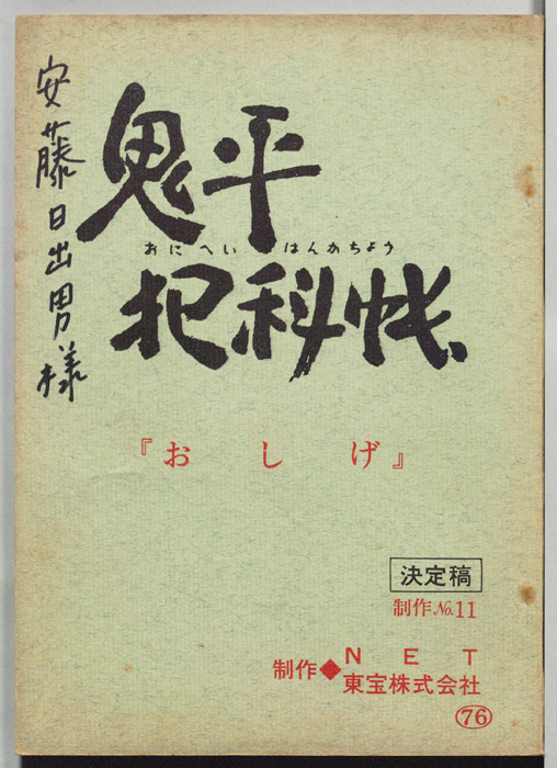 鬼平犯科帳（決定稿）
