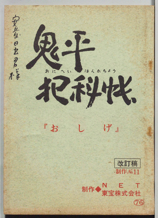 鬼平犯科帳（改訂稿）