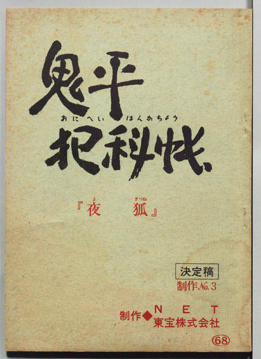 鬼平犯科帳（決定稿）