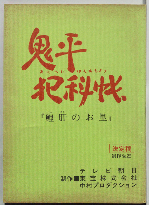 鬼平犯科帳（決定稿）
