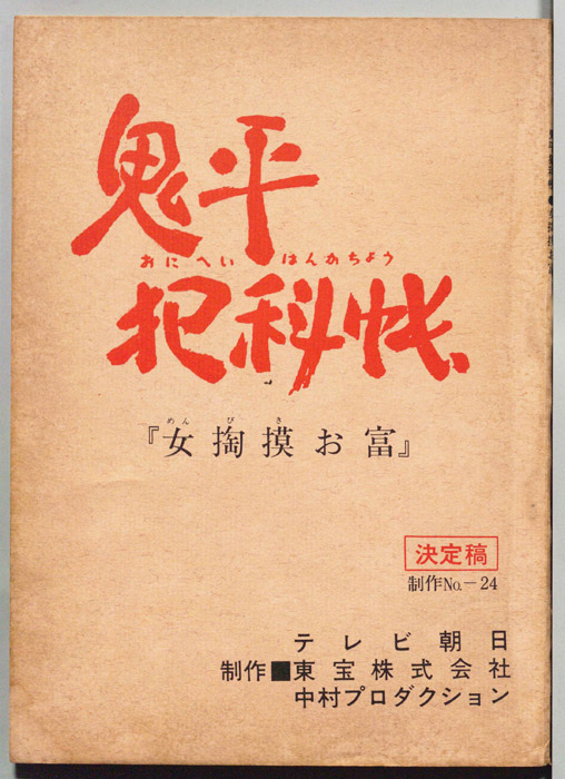 鬼平犯科帳（決定稿）