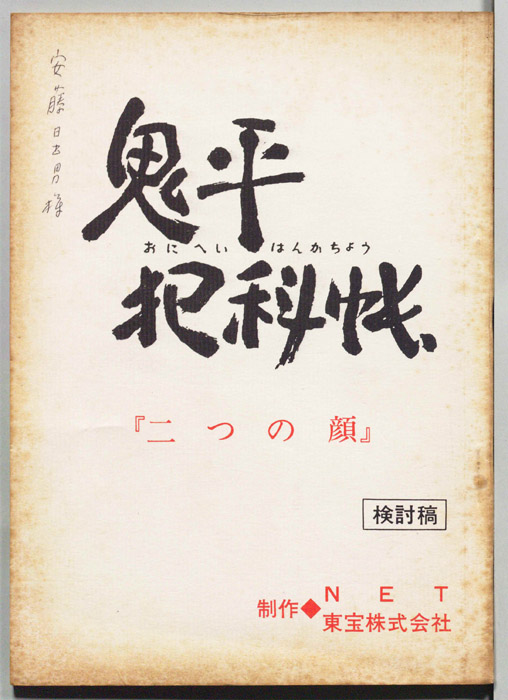 鬼平犯科帳（検討稿）