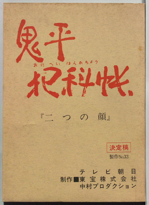 鬼平犯科帳（決定稿）