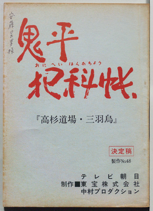 鬼平犯科帳（決定稿）