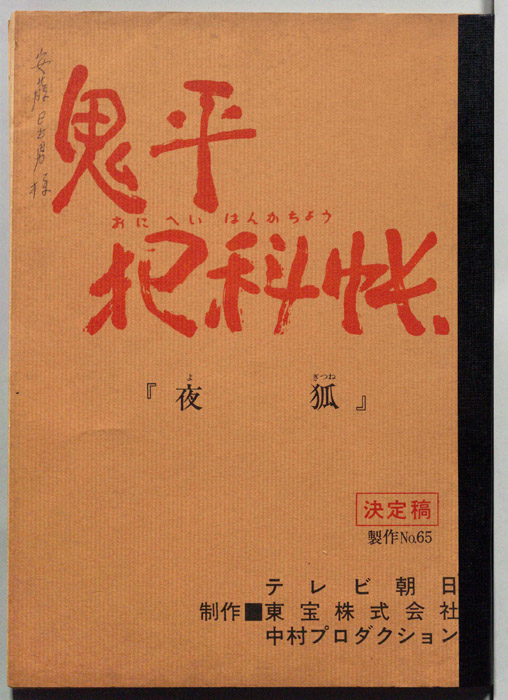 鬼平犯科帳（決定稿）