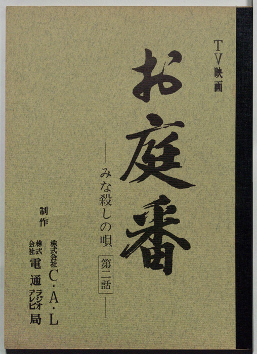 お庭番
