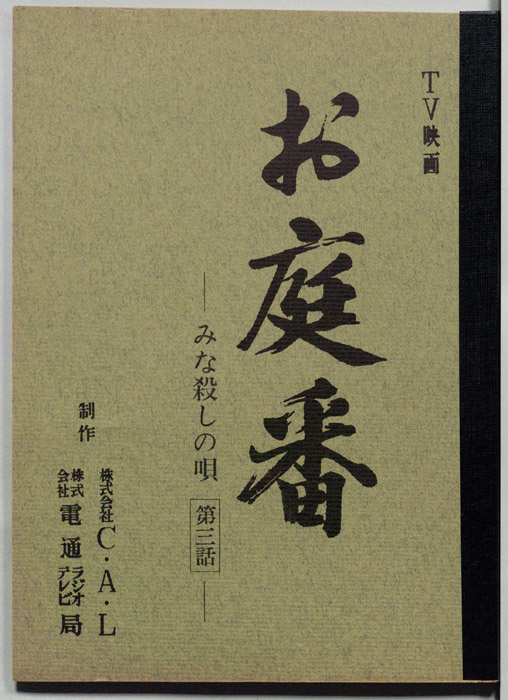 お庭番