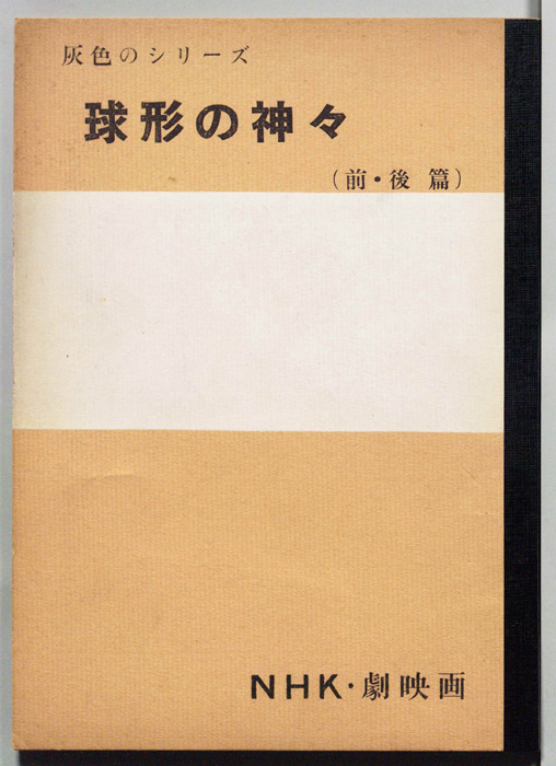 球形の神々