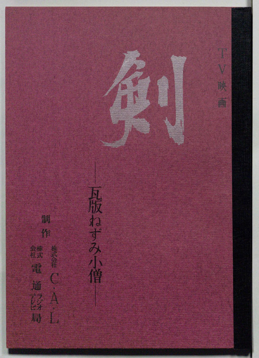 剣